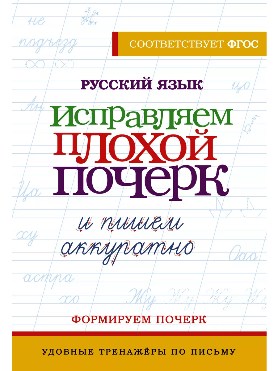 Русский язык. Исправляем пл.оxой почерк и пишем аккуратно. Издательство АСТ  213079662 купить за 200 ₽ в интернет-магазине Wildberries