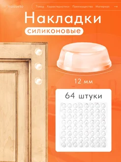 Силиконовые накладки демпферы для мебели Houseto 213080062 купить за 206 ₽ в интернет-магазине Wildberries