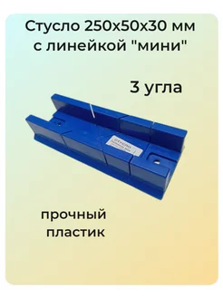 Стусло пластиковое 250х50 мм с линейкой "мини" 213080848 купить за 138 ₽ в интернет-магазине Wildberries