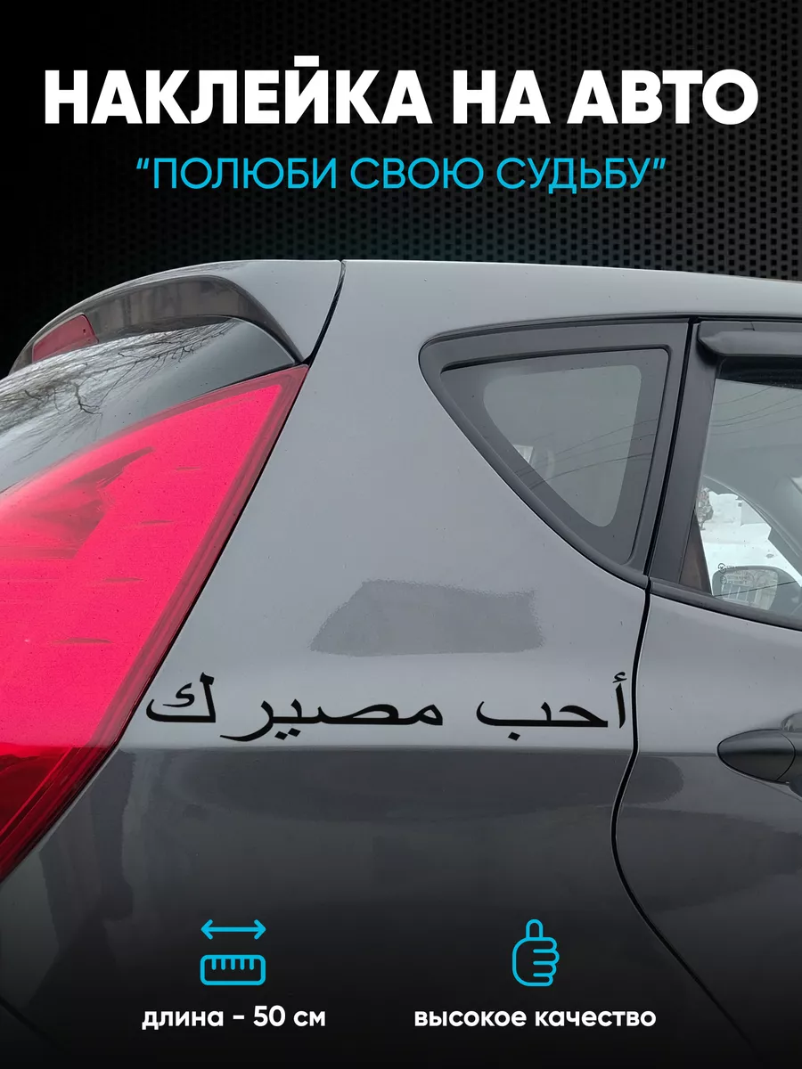 Наклейка на крыло авто полюби свою судьбу 50х10 см Stickerboss 213080939  купить за 279 ₽ в интернет-магазине Wildberries