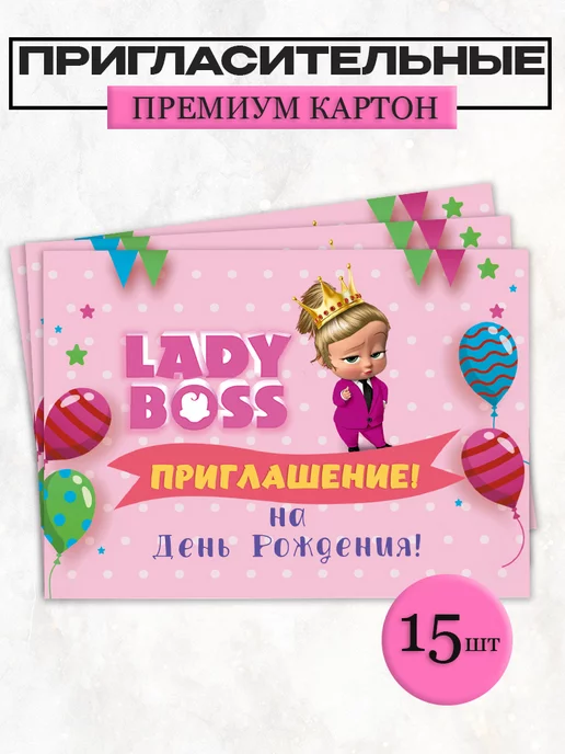 Твоя полиграфия Пригласительные на День Рождения "Lady Boss" 15шт