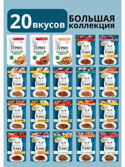 Гурмэ Корм для кошек влажный Набор№1 МиксВкусов 75гр, 20шт Gourmet 213081735 купить за 1 278 ₽ в интернет-магазине Wildberries