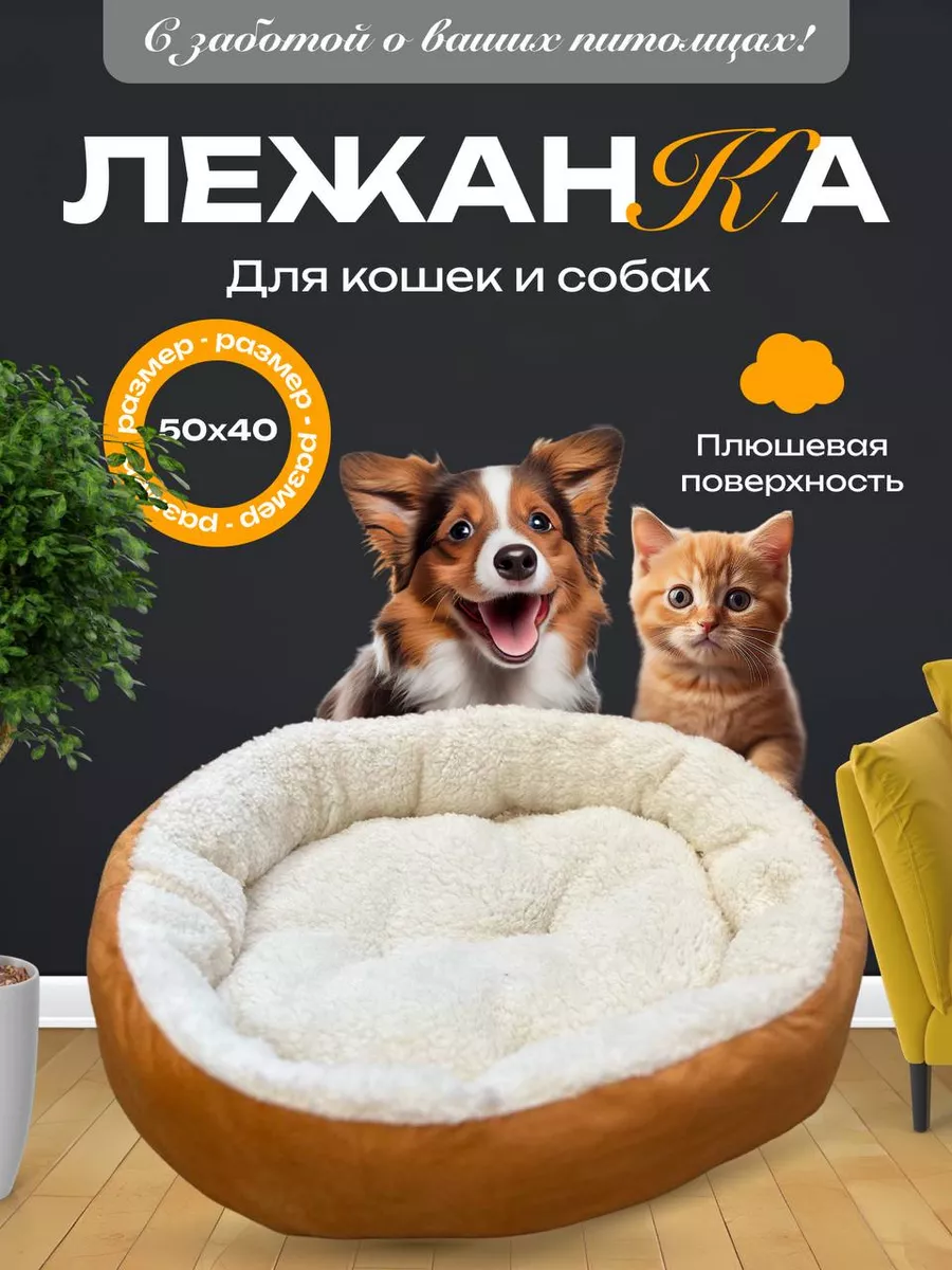 Лежанка для собак и кошек
