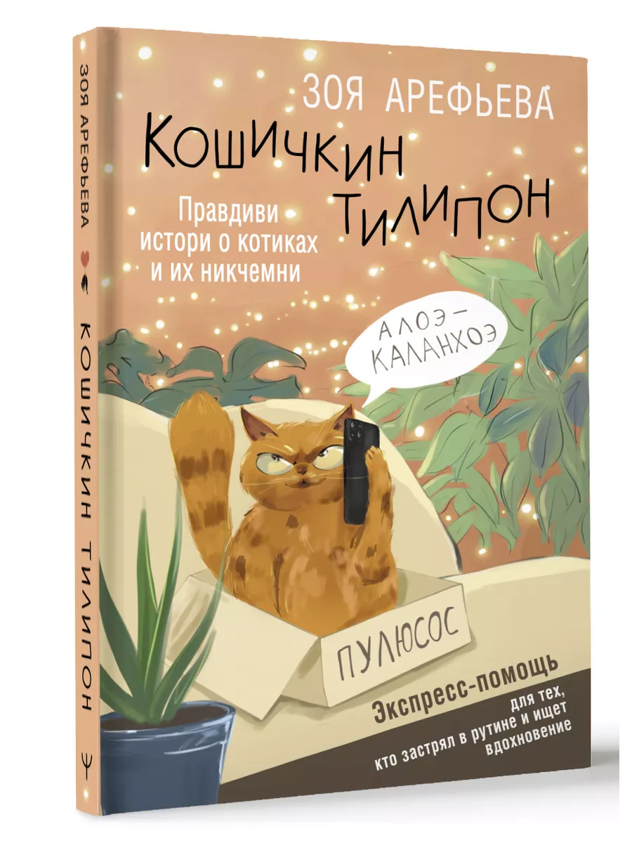 Кошичкин тилипон. Правдиви истори о котиках и их никчемни. Издательство АСТ  213082365 купить за 621 ₽ в интернет-магазине Wildberries