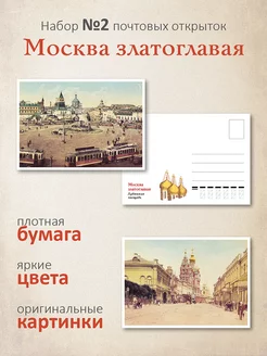 Почтовые открытки для посткроссинга Москва Златоглавая №2 ЮФОЮ 213082427 купить за 330 ₽ в интернет-магазине Wildberries