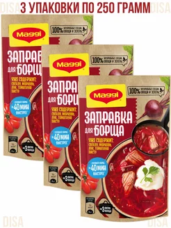 Заправка для борща, 3 шт. по 250 г. Maggi 213082598 купить за 370 ₽ в интернет-магазине Wildberries