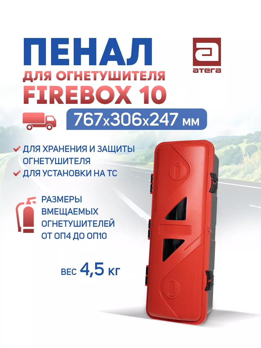 АТЕГА Пенал для огнетушителя FIREBOX 10