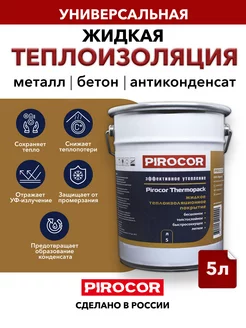 Жидкая теплоизоляция утеплитель Pirocor 213083119 купить за 2 170 ₽ в интернет-магазине Wildberries