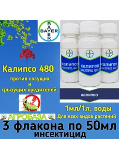 Калипсо 3 Флакон по 50 мл инсектицид для растений Агробаза 213089468 купить за 1 209 ₽ в интернет-магазине Wildberries