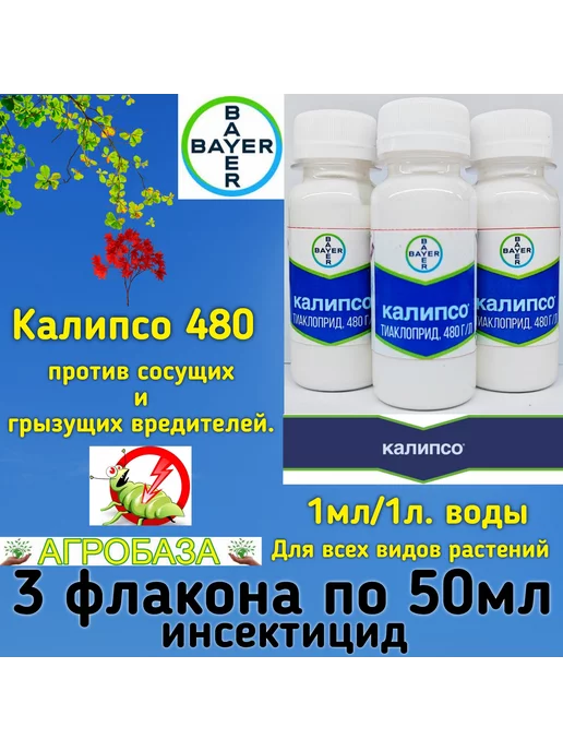 Агробаза Калипсо 3 Флакон по 50 мл инсектицид для растений