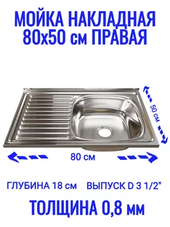 Мойка для кухни накладная 80х50 правая Mixline 213094304 купить за 5 562 ₽ в интернет-магазине Wildberries