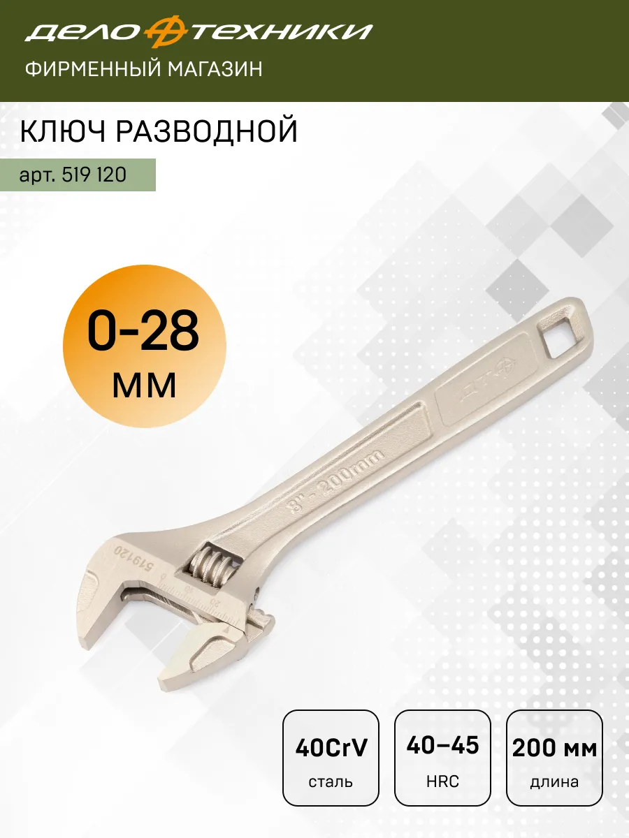 Ключ разводной 200мм, 519120