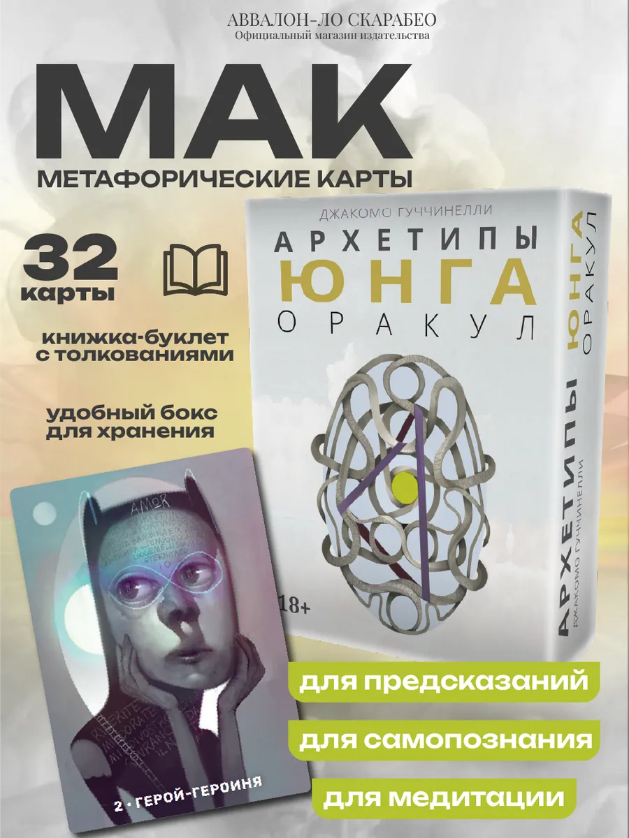 Оракул Архетипы Юнга гадальная колода мак карты