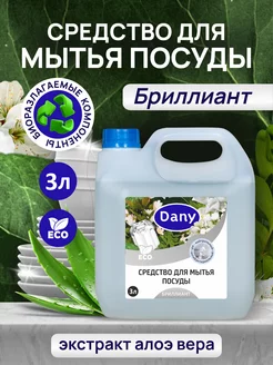 Средство для мытья посуды 3 литра Dany 213098934 купить за 419 ₽ в интернет-магазине Wildberries