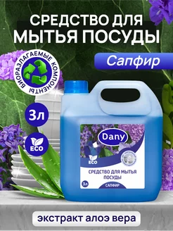 Средство для мытья посуды 3 литра Dany 213098935 купить за 479 ₽ в интернет-магазине Wildberries