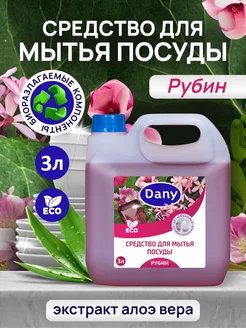 Средство для мытья посуды 3 литра Dany 213098936 купить за 413 ₽ в интернет-магазине Wildberries