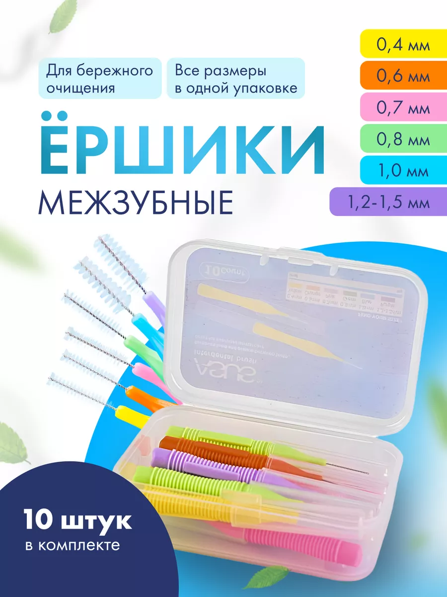 Межзубные ершики для зубов...
