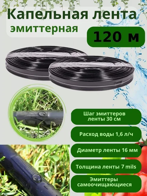 Росинка Капельная лента для полива 120 метров, шаг 20 см, 120 м