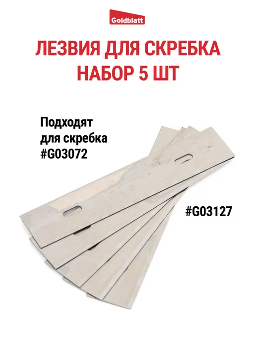 GOLDBLATT Лезвия для скребка набор 5 шт, G03127, 5 шт