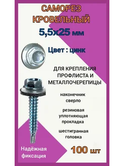 Саморез кровельный 5 5x25 цвет цинк 100шт 213100674 купить за 298 ₽ в интернет-магазине Wildberries