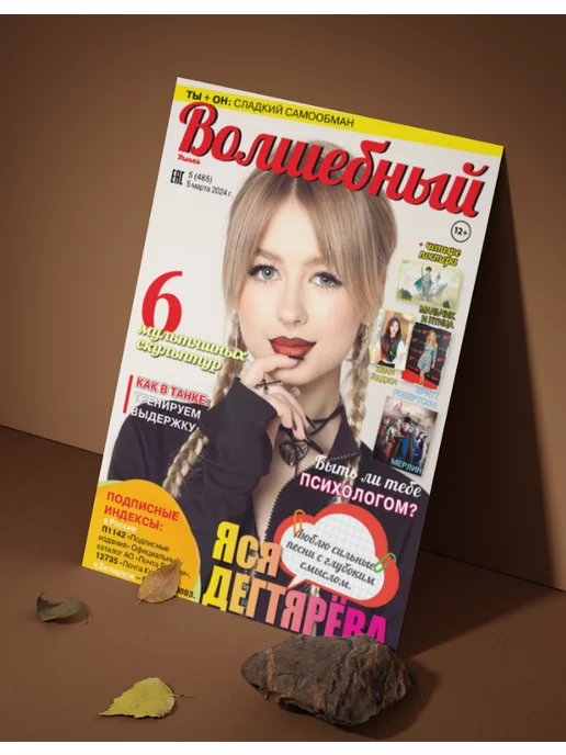 Волшебный журнал для девочек с постерами Ася Дегтярева № 5 24, вариант