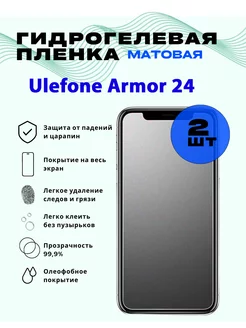 Защитная гидрогелевая пленка на Ulefone Armor 24 213101703 купить за 375 ₽ в интернет-магазине Wildberries