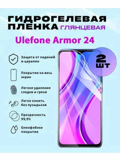 Защитная гидрогелевая пленка на Ulefone Armor 24 213101704 купить за 375 ₽ в интернет-магазине Wildberries