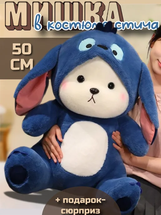 PlushHouse Мишка с капюшоном в костюме Стича, синий