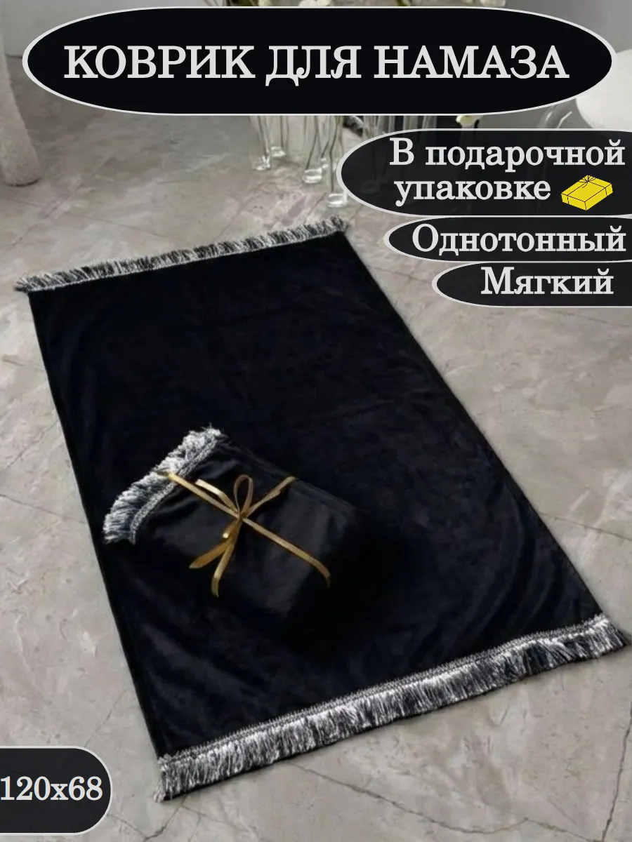 Коврик для намаза молитвенный намазлык подарочный