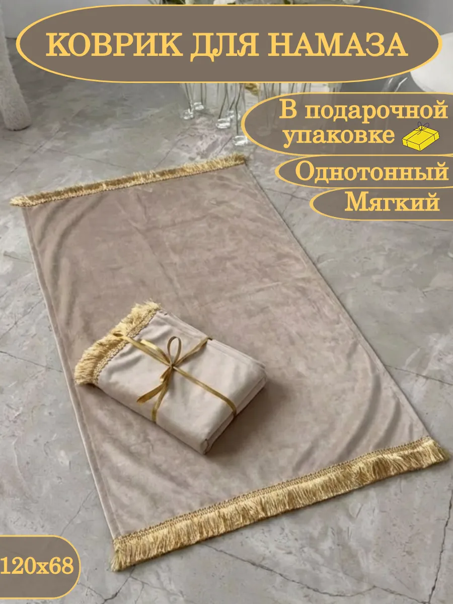 Коврик для намаза молитвенный намазлык подарочный