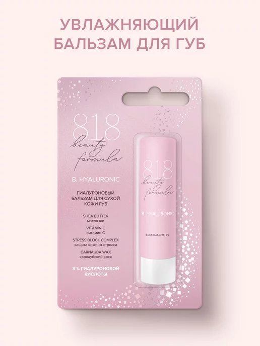 8.1.8 beauty formula 818 Бьюти Формула увлажняющий бальзам 4,2 г, 4,2 г, фото 2