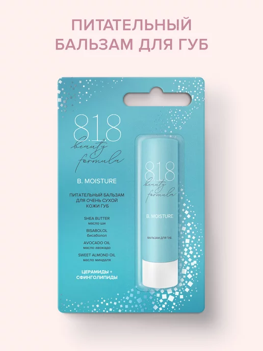 8.1.8 beauty formula 818 Бьюти Формула питательный бальзам 4,2 г, 4,2 г, фото 2