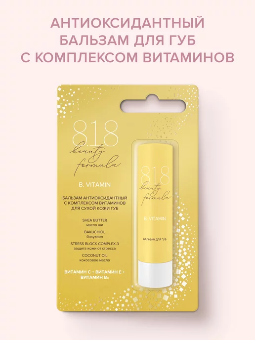 8.1.8 beauty formula 818 Бьюти Формула антиоксидантный бальзам 4,2 г, 4,2 г, фото 2