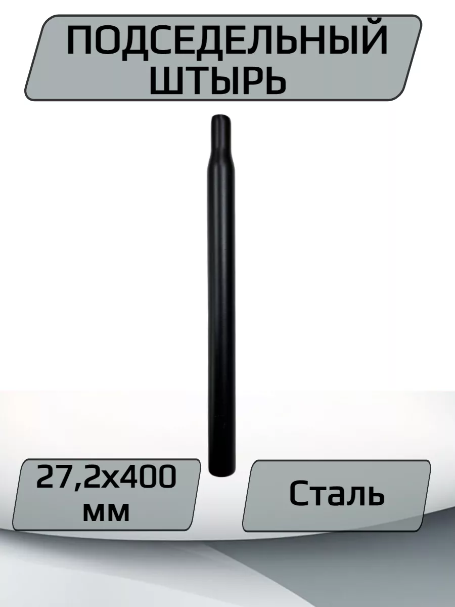 Подседельный штырь для велосипеда