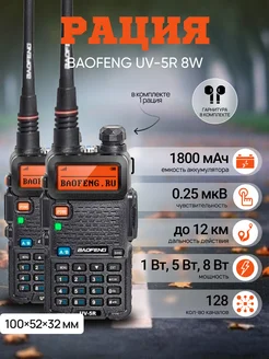 Радиостанция Баофенг UV-5R 8W BAOFENG 213103883 купить за 2 199 ₽ в интернет-магазине Wildberries