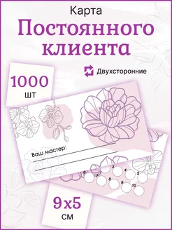 Карта постоянного клиента "Ваш мастер" 1000 шт ИРМ-1 213104783 купить за 424 ₽ в интернет-магазине Wildberries