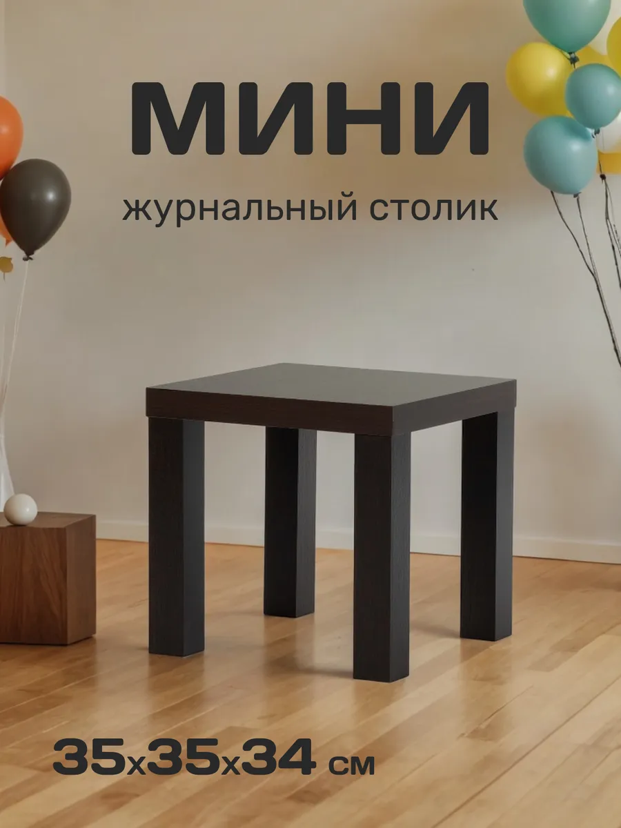 Стол кофейный 35х35х34 см