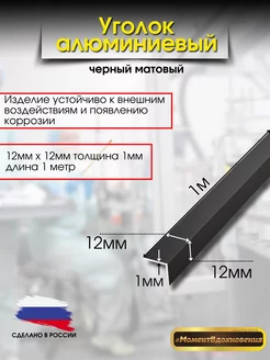 Уголок алюминиевый 12х12 КТМ 213108153 купить за 426 ₽ в интернет-магазине Wildberries