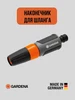 Наконечник для полива регулируемый гардена 18300 Gardena 213108588 купить за 987 ₽ в интернет‑магазине Wildberries