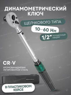 Ключ динамометрический щелчкового типа 1/2" 10-60 Нм ROCKFORCE 213108783 купить за 2 461 ₽ в интернет-магазине Wildberries