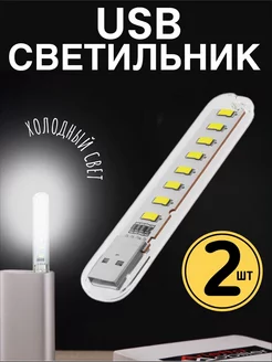 Компактный USB светильник 8 LED холодный свет (3-5В), 2шт GSMIN 213109317 купить за 283 ₽ в интернет-магазине Wildberries