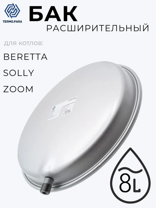 Beretta Расширительный бак 8л G1 2 для котла City Ciao R2204, 8 л