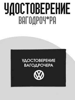 Удостоверение вагодроч*ра Vagodroch ТриДэ 213110445 купить за 311 ₽ в интернет-магазине Wildberries