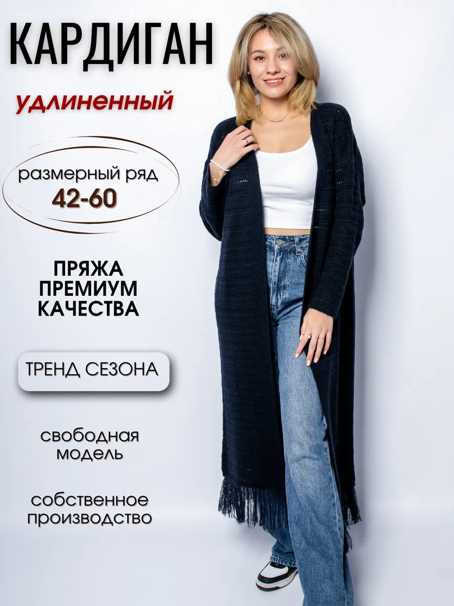 Кардиган длинный вязаный