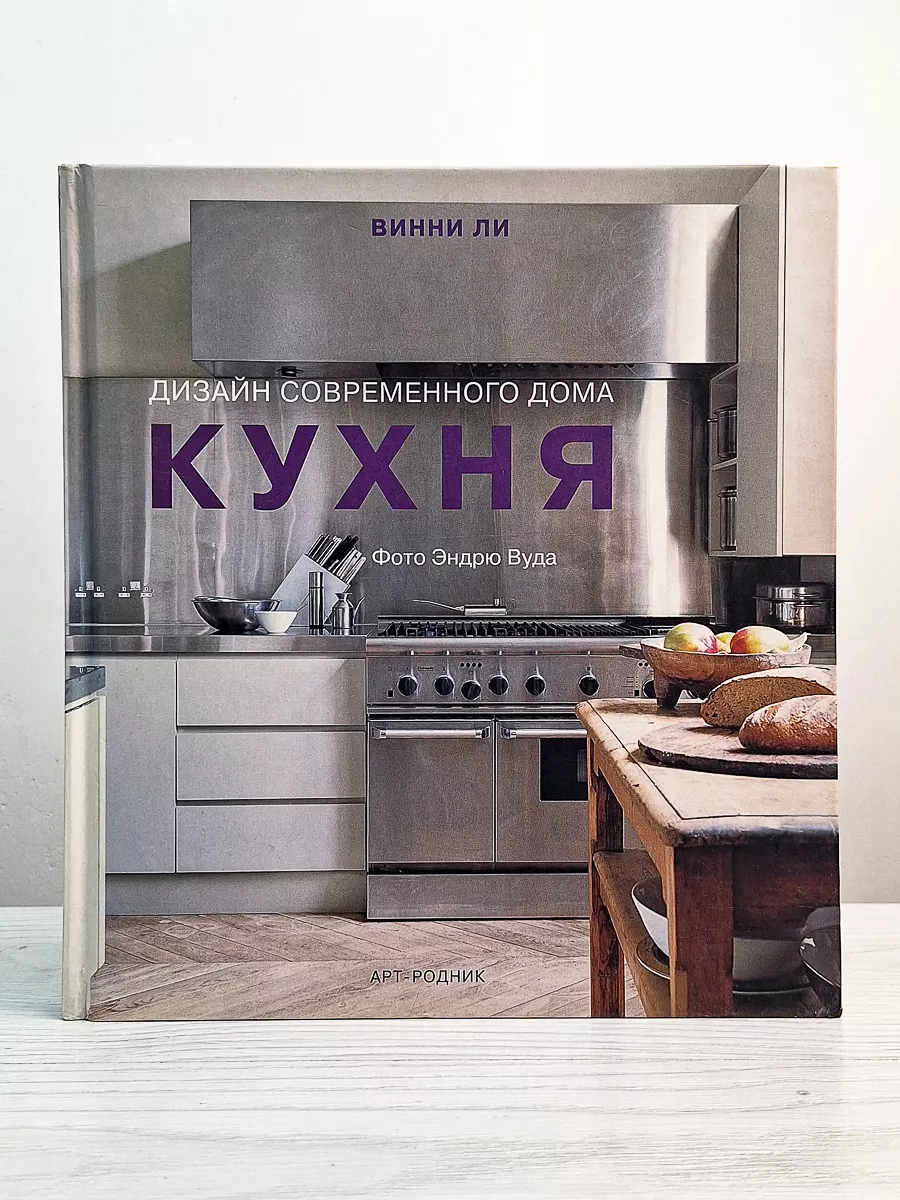 Кухня. Дизайн современного дома Арт-родник 213112591 купить за 1 163 ₽ в  интернет-магазине Wildberries