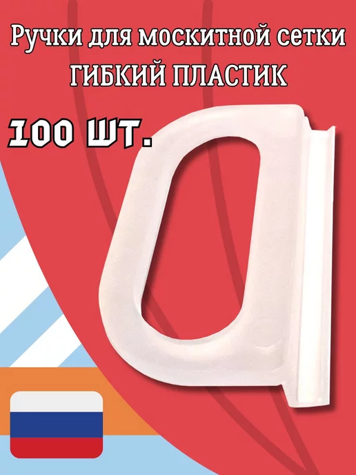 Оконная фурнитура Deskos Ручки для москитных сеток из гибкого пластика 100 шт, 100 шт