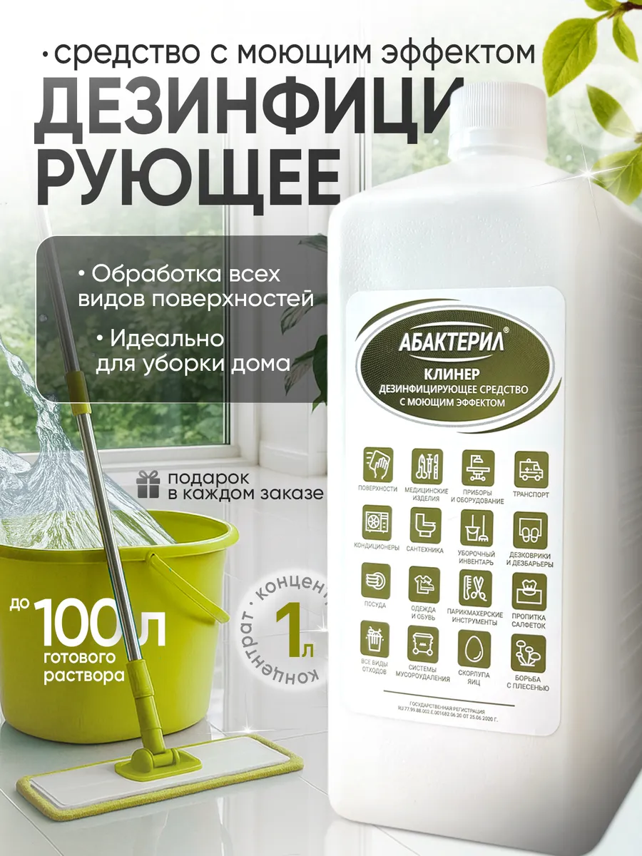Абактерил Клинер дезинфицирующее средство для уборки