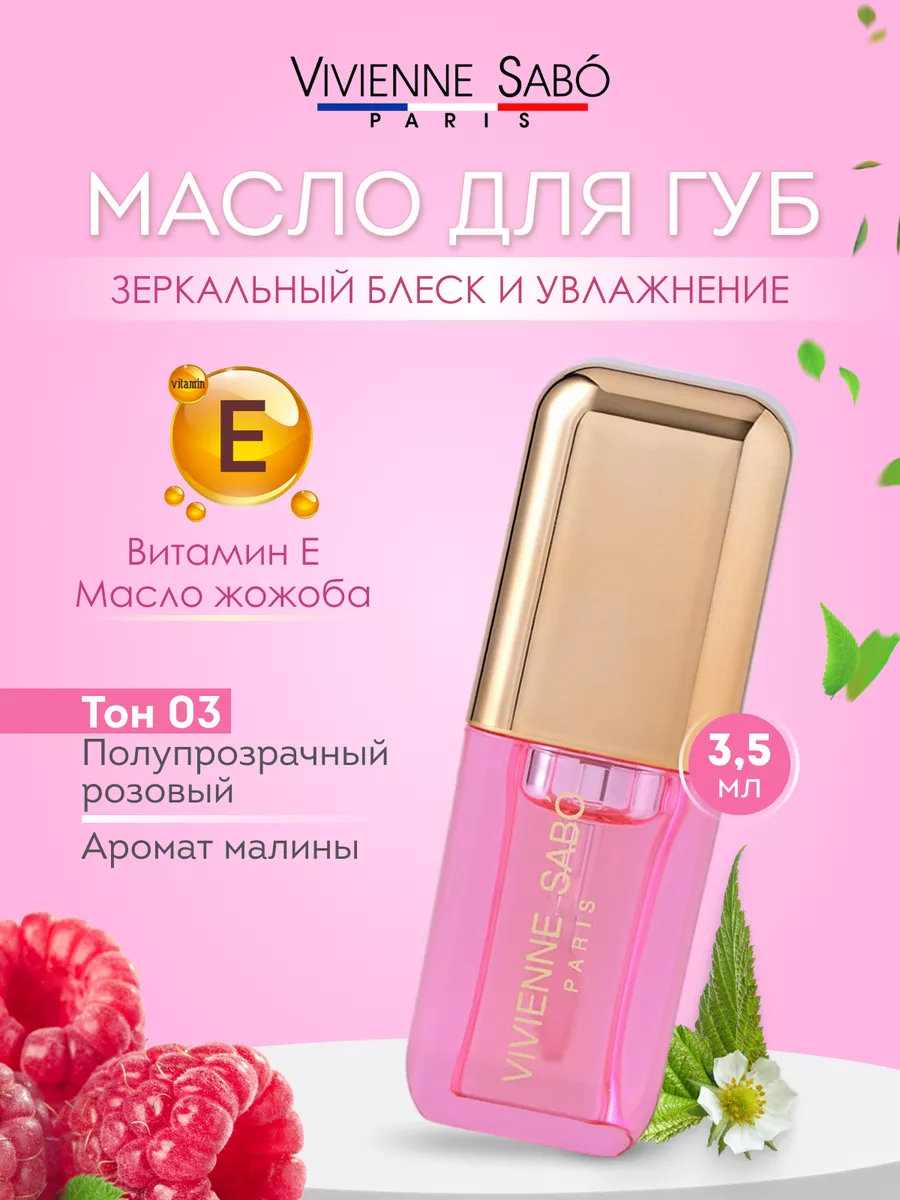Масло для губ Sirop de Fruits тон 03