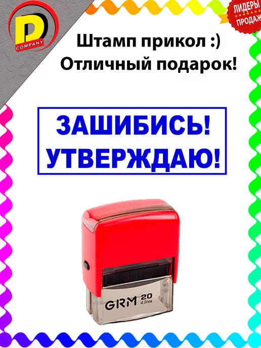 DCprikol Штамп прикол Зашибись утверждаю!, синий