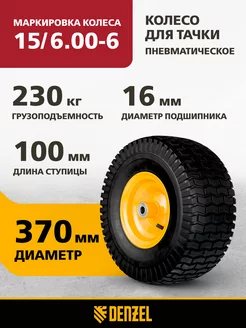 Колесо для тачки пневматическое, D 370 мм, 68998 Denzel 213115017 купить за 1 972 ₽ в интернет-магазине Wildberries